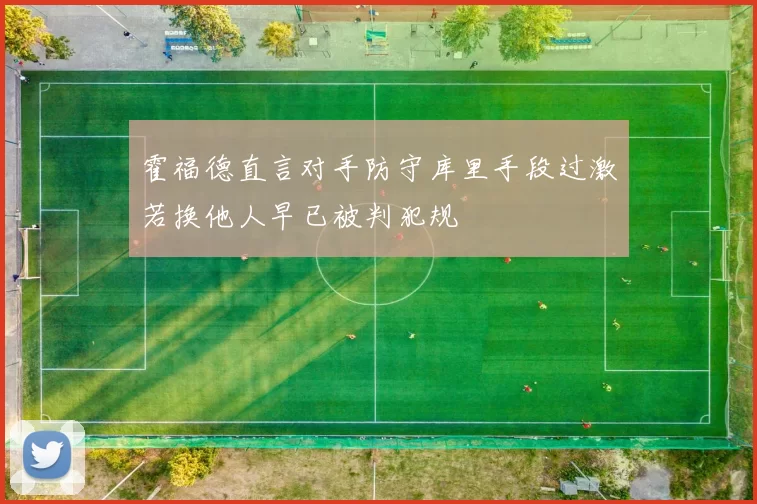 霍福德直言对手防守库里手段过激若换他人早已被判犯规