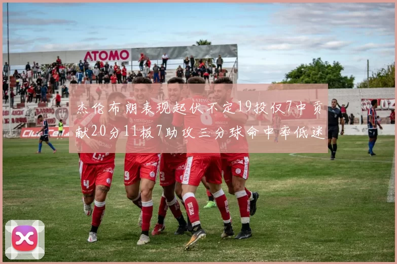 杰伦布朗表现起伏不定19投仅7中贡献20分11板7助攻三分球命中率低迷