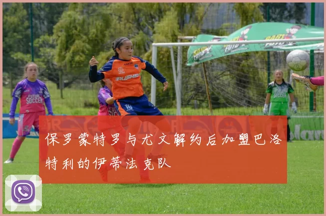 保罗蒙特罗与尤文解约后加盟巴洛特利的伊蒂法克队