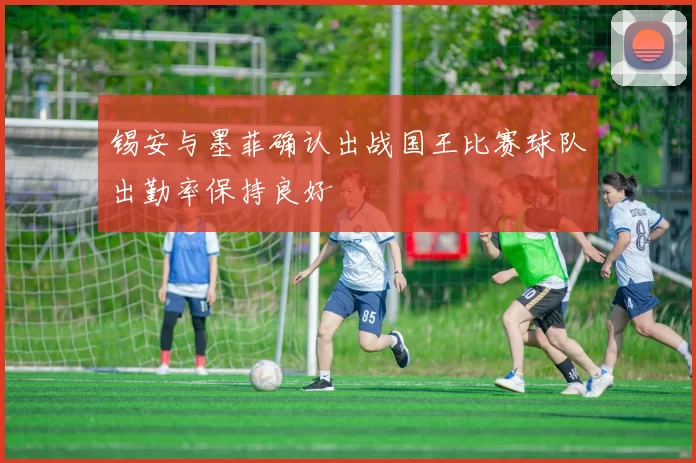 锡安与墨菲确认出战国王比赛球队出勤率保持良好