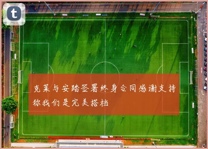 克莱与安踏签署终身合同感谢支持称我们是完美搭档