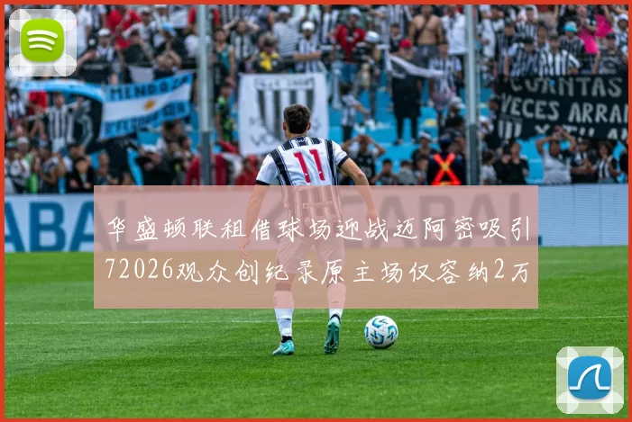 华盛顿联租借球场迎战迈阿密吸引72026观众创纪录原主场仅容纳2万人