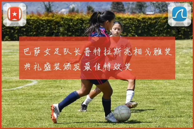 巴萨女足队长普特拉斯亮相戈雅奖典礼盛装颁发最佳特效奖