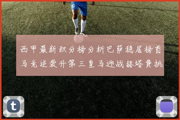 西甲最新积分榜分析巴萨稳居榜首马竞逆袭升第三皇马迎战赫塔费挑战