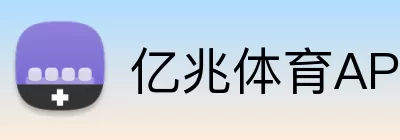 亿兆体育APP Logo